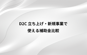 【2021年・決定版】D2C立ち上げ・新規事業で使える助成金比較